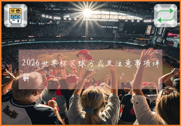 2026世界杯买球方式及注意事项详解
