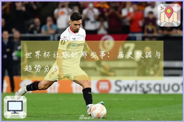 世界杯让球的那些事：历史数据与趋势分析