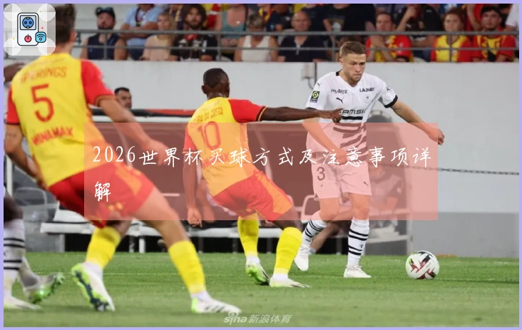 2026世界杯买球方式及注意事项详解