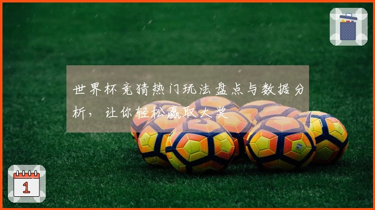 世界杯竞猜热门玩法盘点与数据分析，让你轻松赢取大奖