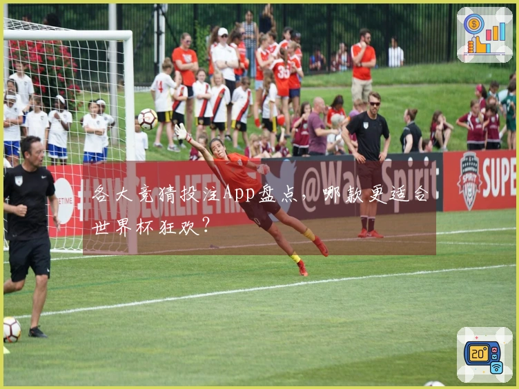 各大竞猜投注App盘点，哪款更适合世界杯狂欢？